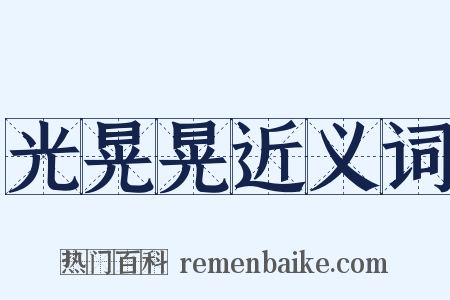 光晃晃近义词是什么意思的图片